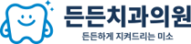 든든치과 – 대표원장 칼럼